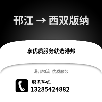 揚州邗江到西雙版納物流專線_揚州邗江到西雙版納貨運專線公司