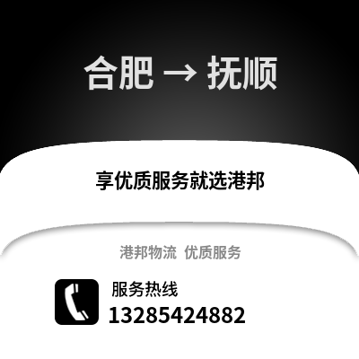 合肥到撫順物流公司,合肥到撫順貨運,合肥至撫順物流專線2