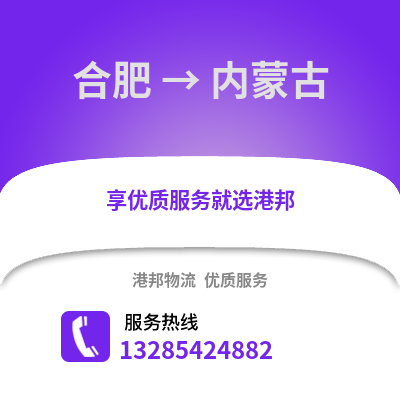合肥到內(nèi)蒙古物流公司,合肥到內(nèi)蒙古貨運(yùn),合肥至內(nèi)蒙古物流專線2