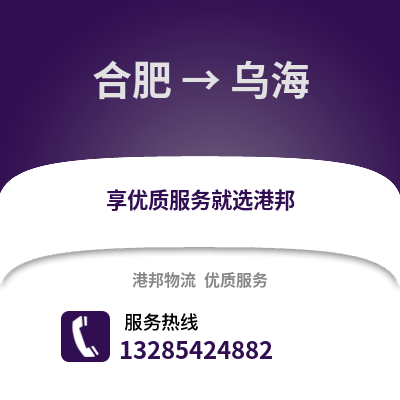合肥到烏海物流公司,合肥到烏海貨運(yùn),合肥至烏海物流專線2