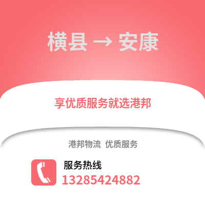 南寧橫縣到安康物流專線_南寧橫縣到安康貨運專線公司