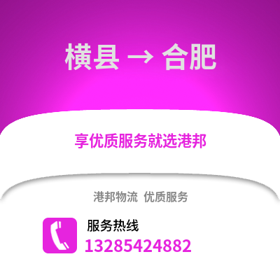 南寧橫縣到合肥物流專線_南寧橫縣到合肥貨運專線公司