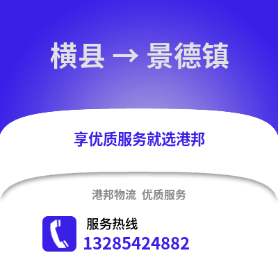 南寧橫縣到景德鎮物流專線_南寧橫縣到景德鎮貨運專線公司