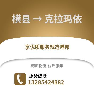 南寧橫縣到克拉瑪依物流專線_南寧橫縣到克拉瑪依貨運(yùn)專線公司