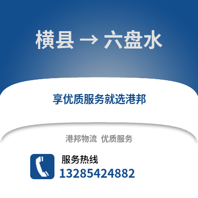 南寧橫縣到六盤水物流專線_南寧橫縣到六盤水貨運專線公司