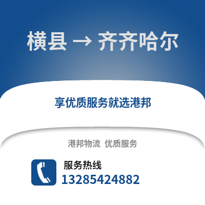 南寧橫縣到齊齊哈爾物流專線_南寧橫縣到齊齊哈爾貨運專線公司