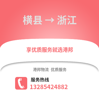 南寧橫縣到浙江物流專線_南寧橫縣到浙江貨運專線公司