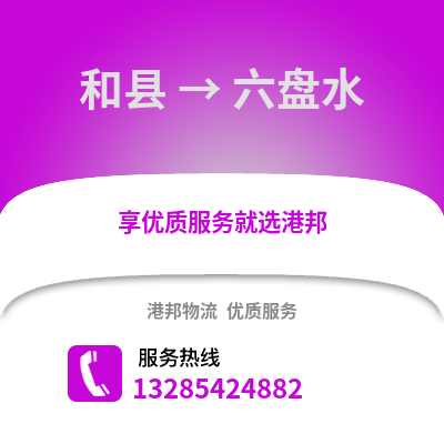馬鞍山和縣到六盤水物流專線_馬鞍山和縣到六盤水貨運(yùn)專線公司