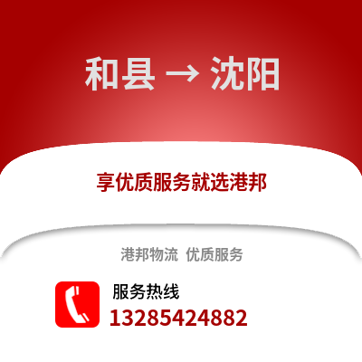 馬鞍山和縣到沈陽物流專線_馬鞍山和縣到沈陽貨運專線公司