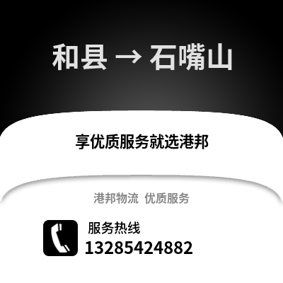 馬鞍山和縣到石嘴山物流專線_馬鞍山和縣到石嘴山貨運專線公司