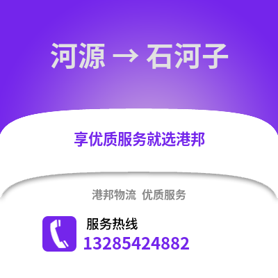 河源到石河子物流專線_河源到石河子貨運專線公司