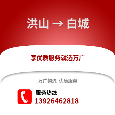 武漢洪山到白城物流專線_武漢洪山到白城貨運專線公司