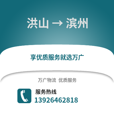 武漢洪山到濱州物流專線_武漢洪山到濱州貨運專線公司