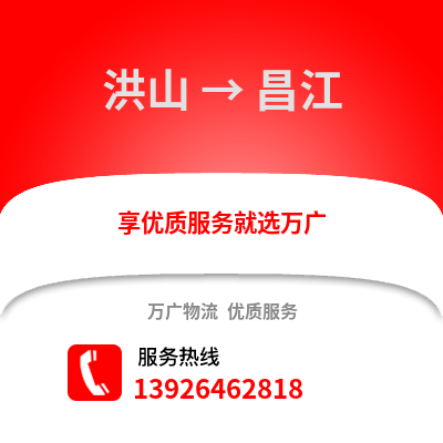 武漢洪山到昌江物流專線_武漢洪山到昌江貨運專線公司