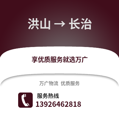 武漢洪山到長治物流專線_武漢洪山到長治貨運專線公司