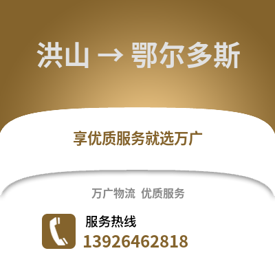 武漢洪山到鄂爾多斯物流專線_武漢洪山到鄂爾多斯貨運專線公司
