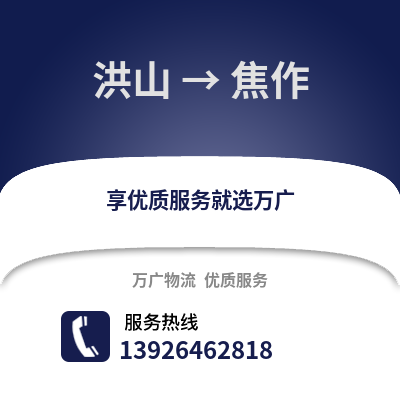 武漢洪山到焦作物流專線_武漢洪山到焦作貨運專線公司