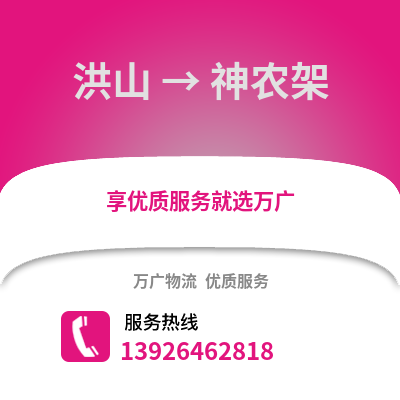 武漢洪山到神農架物流專線_武漢洪山到神農架貨運專線公司