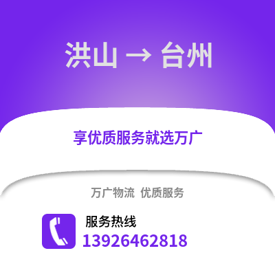 武漢洪山到臺州物流專線_武漢洪山到臺州貨運專線公司
