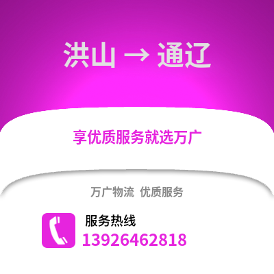 武漢洪山到通遼物流專線_武漢洪山到通遼貨運專線公司