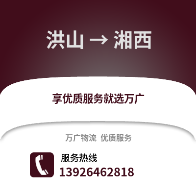 武漢洪山到湘西物流專線_武漢洪山到湘西貨運專線公司