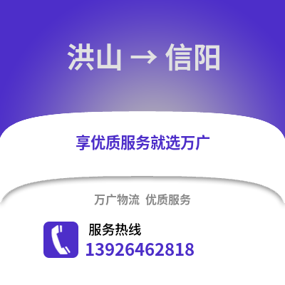 武漢洪山到信陽(yáng)物流專線_武漢洪山到信陽(yáng)貨運(yùn)專線公司