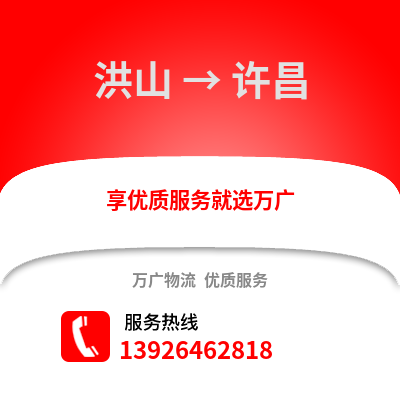 武漢洪山到許昌物流專線_武漢洪山到許昌貨運(yùn)專線公司