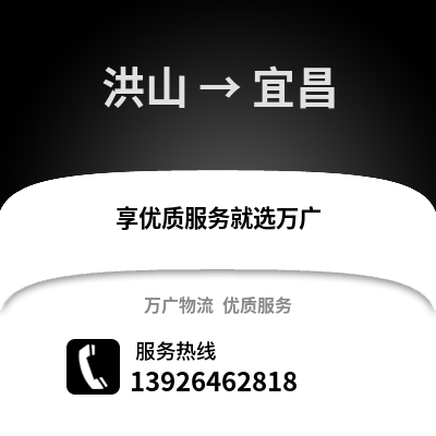 武漢洪山到宜昌物流專線_武漢洪山到宜昌貨運(yùn)專線公司