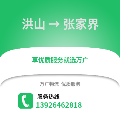 武漢洪山到張家界物流專線_武漢洪山到張家界貨運專線公司