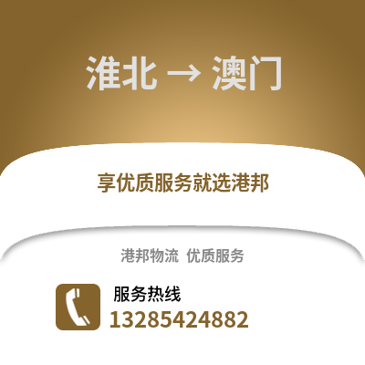 淮北到澳門物流專線_淮北到澳門貨運專線公司