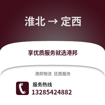 淮北到定西物流專(zhuān)線_淮北到定西貨運(yùn)專(zhuān)線公司