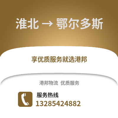 淮北到鄂爾多斯物流專線_淮北到鄂爾多斯貨運專線公司