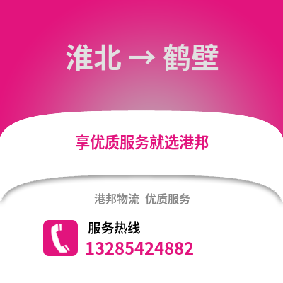 淮北到鶴壁物流專線_淮北到鶴壁貨運專線公司