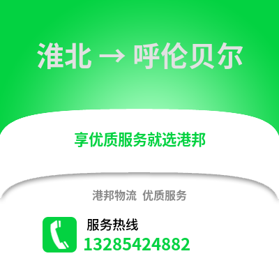 淮北到呼倫貝爾物流專線_淮北到呼倫貝爾貨運(yùn)專線公司