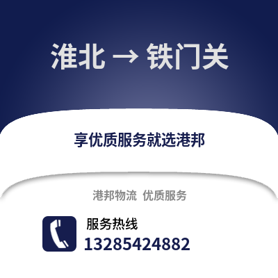 淮北到鐵門關物流專線_淮北到鐵門關貨運專線公司