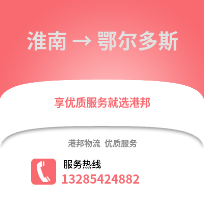 淮南到鄂爾多斯物流專線_淮南到鄂爾多斯貨運專線公司