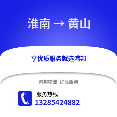 淮南到黃山物流專線_淮南到黃山貨運專線公司