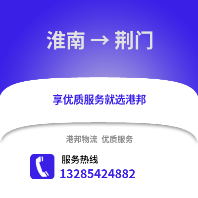 淮南到荊門物流專線_淮南到荊門貨運專線公司