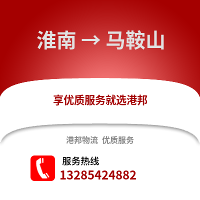 淮南到馬鞍山物流專線_淮南到馬鞍山貨運(yùn)專線公司