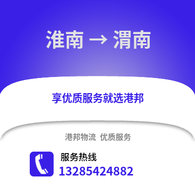 淮南到渭南物流專線_淮南到渭南貨運專線公司