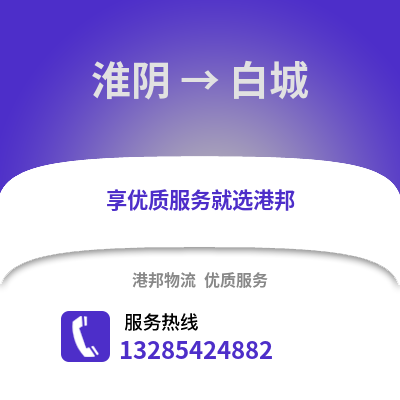 淮安淮陰到白城物流專線_淮安淮陰到白城貨運專線公司