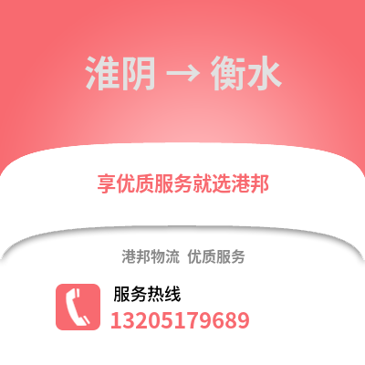 淮安淮陰到衡水物流專線_淮安淮陰到衡水貨運專線公司