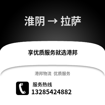 淮安淮陰到拉薩物流專線_淮安淮陰到拉薩貨運專線公司