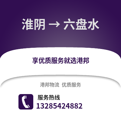 淮安淮陰到六盤水物流專線_淮安淮陰到六盤水貨運專線公司