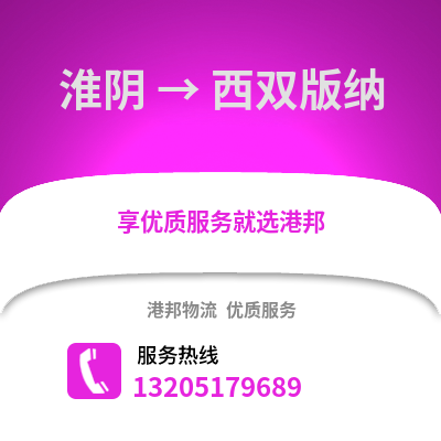 淮安淮陰到西雙版納物流專線_淮安淮陰到西雙版納貨運專線公司