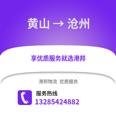 黃山到滄州物流專線_黃山到滄州貨運(yùn)專線公司