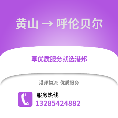 黃山到呼倫貝爾物流專線_黃山到呼倫貝爾貨運專線公司