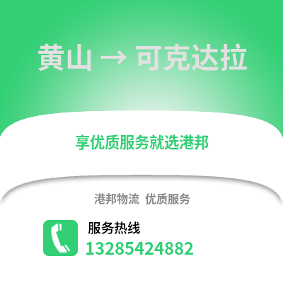 黃山到可克達拉物流專線_黃山到可克達拉貨運專線公司