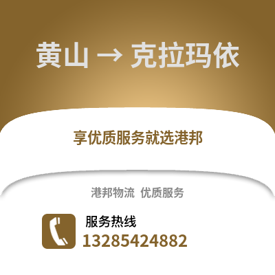 黃山到克拉瑪依物流專線_黃山到克拉瑪依貨運專線公司
