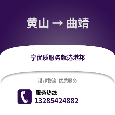 黃山到曲靖物流專線_黃山到曲靖貨運專線公司